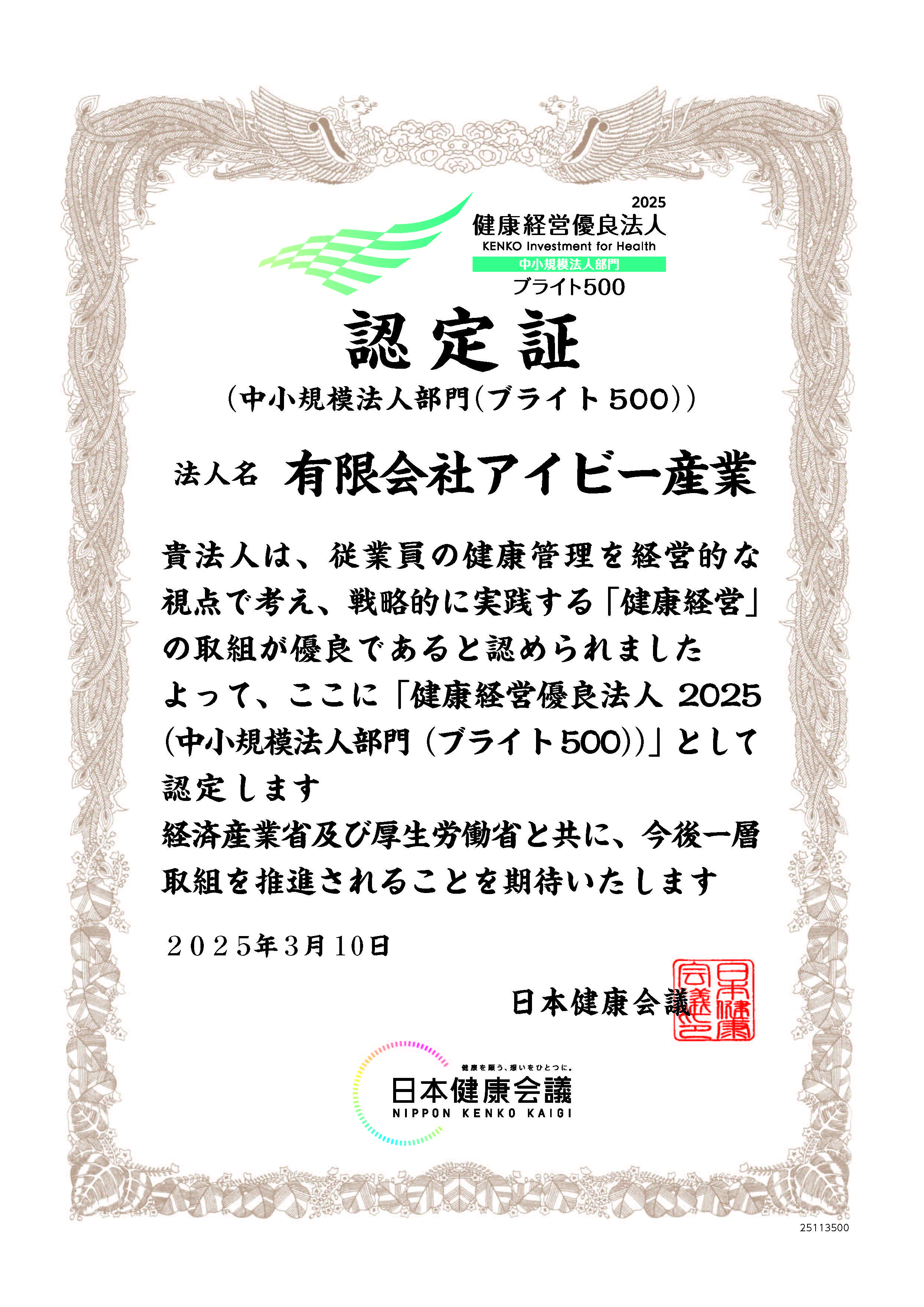 健康経営優良法人認定証