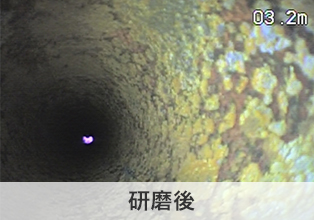 排水管研磨後の写真