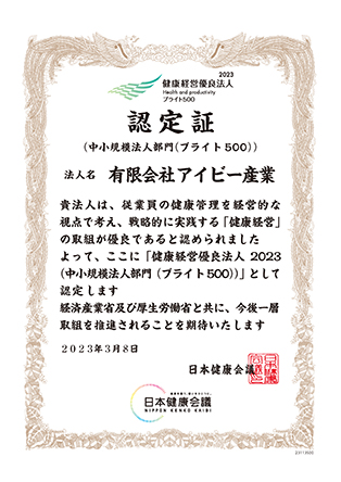 健康経営優良法人の認定